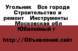 Угольник - Все города Строительство и ремонт » Инструменты   . Московская обл.,Юбилейный г.